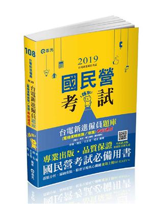 台電新進僱員題庫 （電機運轉維護/修護）考前速成（國文、英文、電工機械、基本電學）（台電新進雇員考試適用） | 拾書所