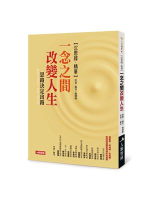 【沉思錄．精華】一念之間改變人生 | 拾書所