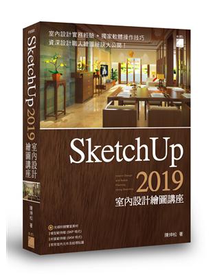 SketchUp 2019 室內設計繪圖講座