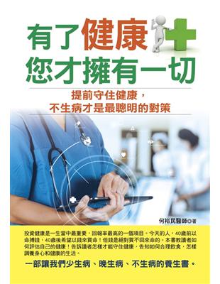 有了健康，您才擁有一切！ | 拾書所