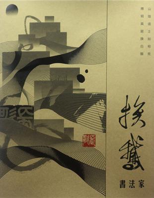 換鵝書法家 | 拾書所