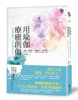 用瑜伽療癒創傷：以身體的動靜，拯救聲哭泣的心 | 拾書所