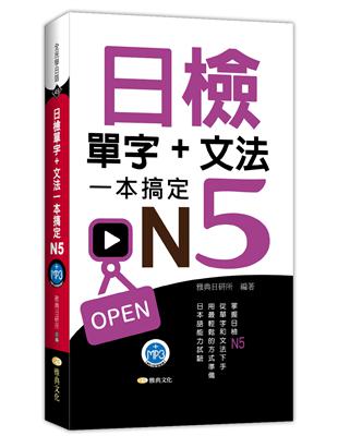 日檢單字 文法一本搞定N5