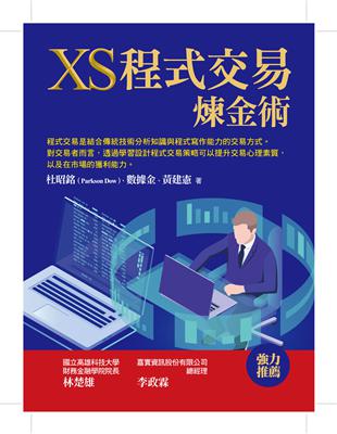 XS程式交易煉金術 | 拾書所