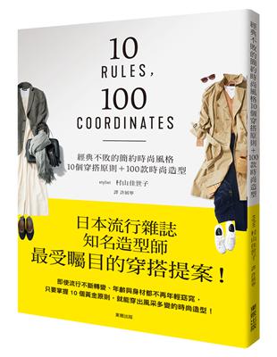 經典不敗的簡約時尚風格：10個穿搭原則+100款時尚造型 | 拾書所