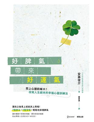 好脾氣帶來好運氣：怒上心頭前喊卡！改寫人生劇本的幸福心靈訓練法 | 拾書所