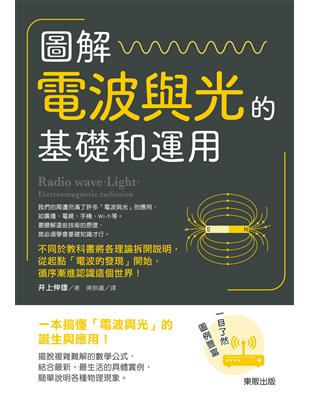 圖解電波與光的基礎和運用 | 拾書所