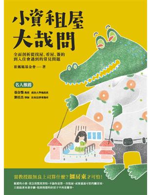 小資租屋大哉問：全面剖析從找屋、看屋、簽約到入住會遇到的常見問題