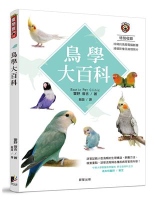 鳥學大百科 | 拾書所