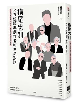 橫尾忠則X9位經典創作者的生命對話：不是因為長壽而創造，而是因為創造而長壽 | 拾書所