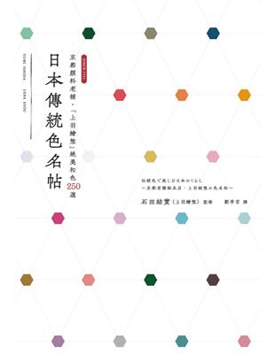 日本傳統色名帖：京都顏料老舖‧「上羽繪惣」絕美和色250選 | 拾書所