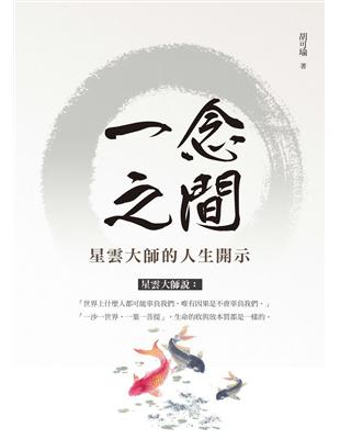 一念之間：星雲大師的人生開示 | 拾書所