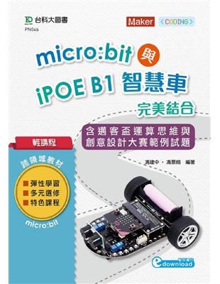 輕課程 Micro:bit與iPOE B1智慧車完美結合含邁客盃運算思維與創意設計大賽範例試題 | 拾書所