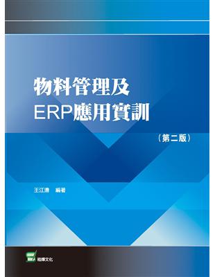 物料管理及ERP應用實訓（第二版） | 拾書所