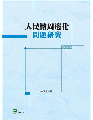 人民幣周邊化問題研究 | 拾書所