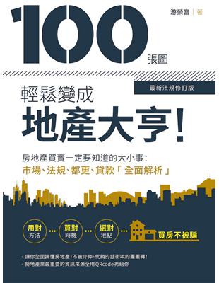 100張圖輕鬆變成地產大亨！【最新法規修訂版】 ﹕房地產買賣一定要知道的大小事，市場、法規、都更、貸款全面解析 | 拾書所