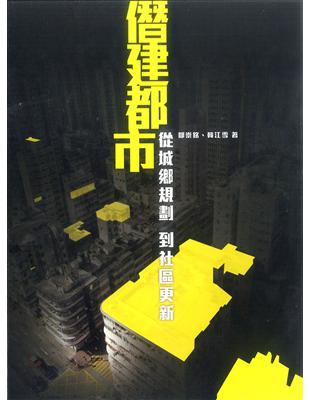 僭建都市：從城鄉規劃到社區更新 | 拾書所