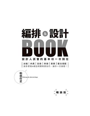 編排＆設計BOOK：設計人該會的基本功一次到位（暢銷版） | 拾書所