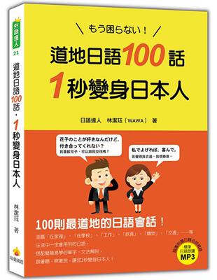 道地日語100話，1秒變身日本人 | 拾書所