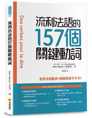 流利法語的157個關鍵動詞 | 拾書所