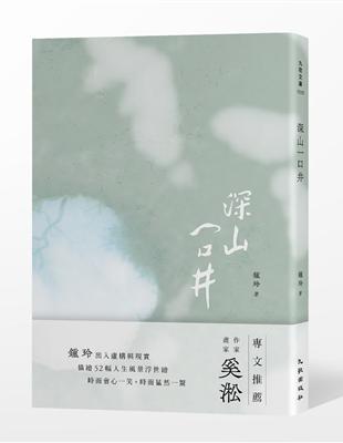 深山一口井 | 拾書所