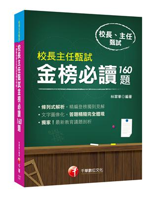 2019年〔最新指標性考題彙集〕校長主任甄試金榜必讀160題﹝校長主任甄試﹞ | 拾書所