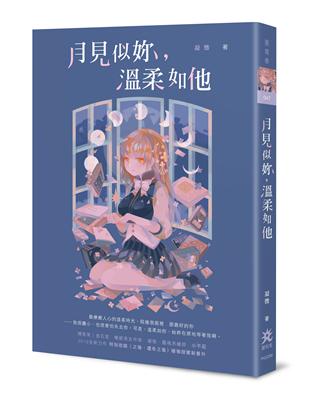 月見似妳，溫柔如他 | 拾書所