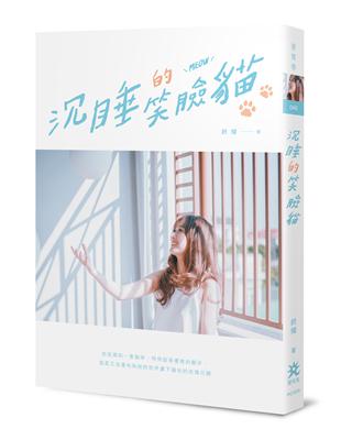 沉睡的笑臉貓 | 拾書所