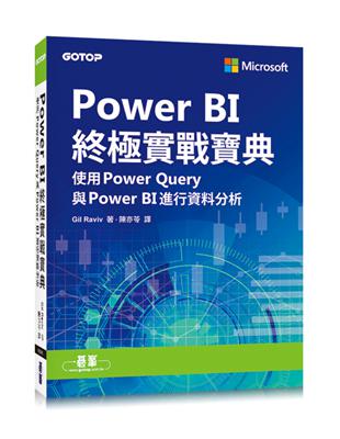 Power BI終極實戰寶典：使用Power Query與PowerBI進行資料分析