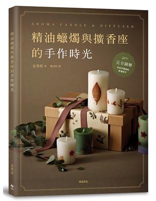 精油蠟燭與擴香座的手作時光（二版）：完全圖解，來自芳療師的精選配方 | 拾書所