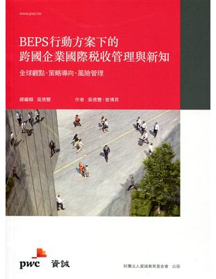 BEPS行動方案下的跨國企業國際稅收管理與新知：全球觀點、策略導向、風險管理 | 拾書所