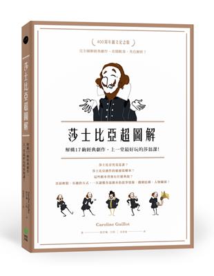 莎士比亞超圖解：解構17齣經典劇作，上一堂最好玩的莎翁課！ | 拾書所