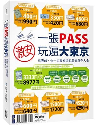 一張Pass玩遍大東京 :出發前,你一定要知道的超值票券大全 /