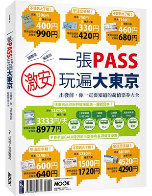 一張Pass玩遍大東京 :出發前,你一定要知道的超值票券...