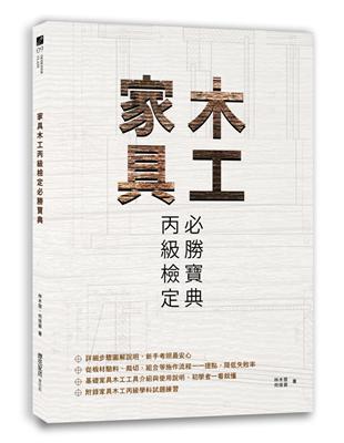 家具木工丙級檢定必勝寶典 | 拾書所