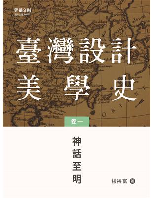 臺灣設計美學史（卷一）-神話至明 | 拾書所