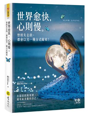 世界愈快，心則慢（附精美防水書衣） | 拾書所