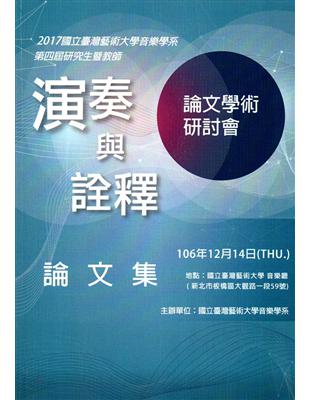 2017國立臺灣藝術大學音樂學系第四屆研究生暨教師(演奏與詮釋)論文學術研討會論文集 | 拾書所