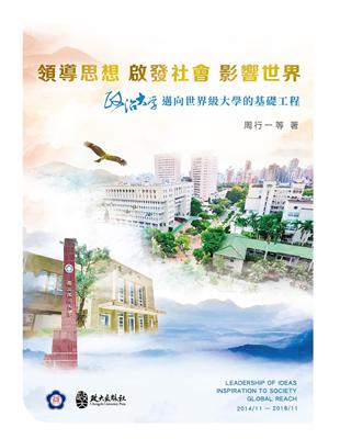 領導思想 啟發社會 影響世界 : 政治大學邁向世界級大學的基礎工程 | 拾書所