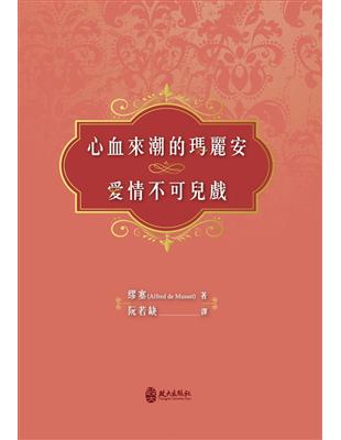 心血來潮的瑪麗安/愛情不可兒戲 | 拾書所