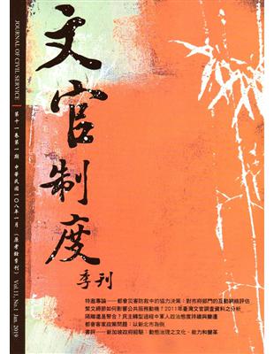 文官制度季刊第11卷1期(108/01) | 拾書所