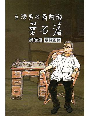 台灣男子簡阿淘- 葉石濤捐贈展 展覽圖錄 | 拾書所