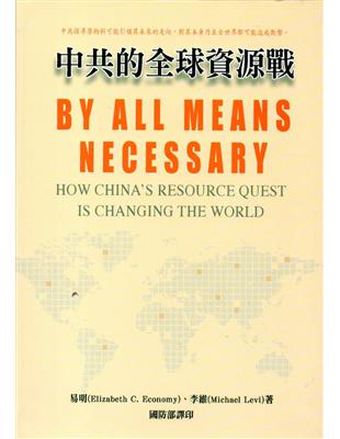 中共的全球資源戰(軍官團教育參考叢書661) | 拾書所