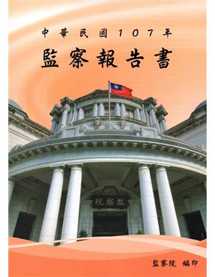 中華民國107年監察報告書 | 拾書所