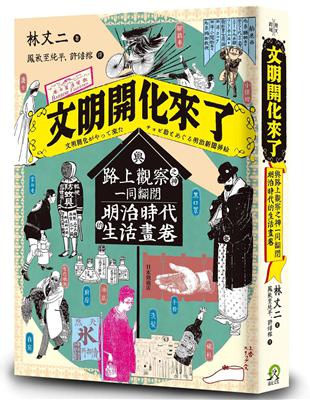 文明開化來了：與路上觀察之神一同翻閱明治時代的生活畫卷 | 拾書所