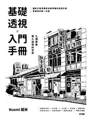 基礎透視入門手冊 | 拾書所