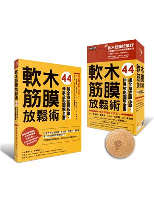 軟木筋膜放鬆術【盒裝，書＋軟木球】：44組全身筋膜按摩、伸展放鬆圖解全書 | 拾書所