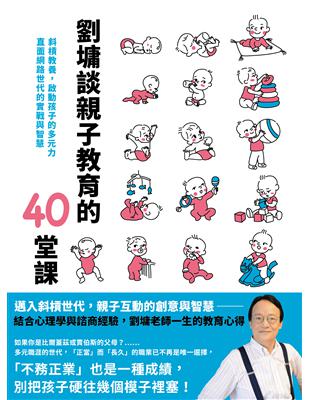 劉墉談親子教育的40堂課：斜槓教養，啟動孩子的多元力，直面網路世代的實戰與智慧