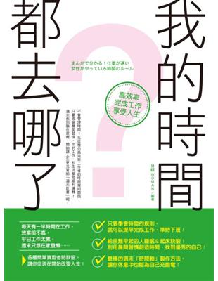 我的時間都去哪了？高效率完成工作、享受人生！ | 拾書所