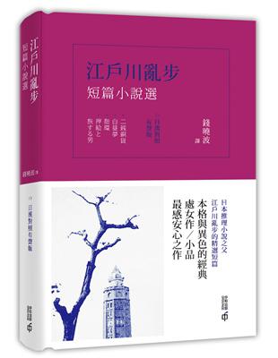 江戶川亂步短篇小說選（日漢對照有聲版） | 拾書所